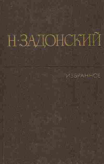 Книга Задонский Н. Избранные произведения в двух томах Том 2, 11-8274, Баград.рф